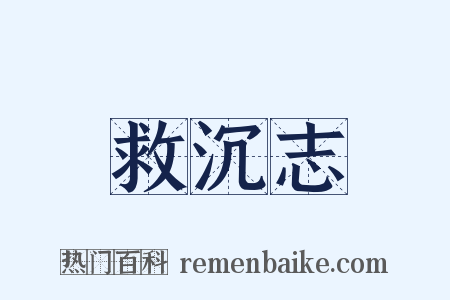 救沉志是什么意思的图片